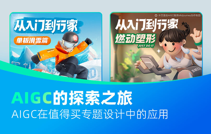 AIGC落地实战！「什么值得买」如何用Midjourney提高设计效率？